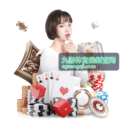九游体育最新官网运动百科与热门赛事浏览入口配图